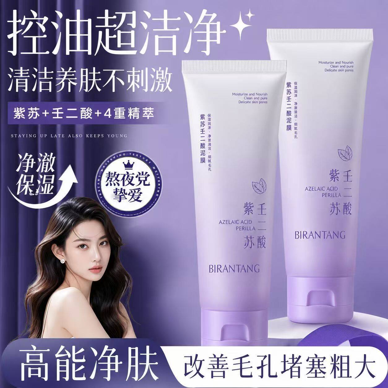 正品国货碧然堂紫苏壬二酸泥膜细腻洁净嫩滑清洁毛孔涂抹式面膜