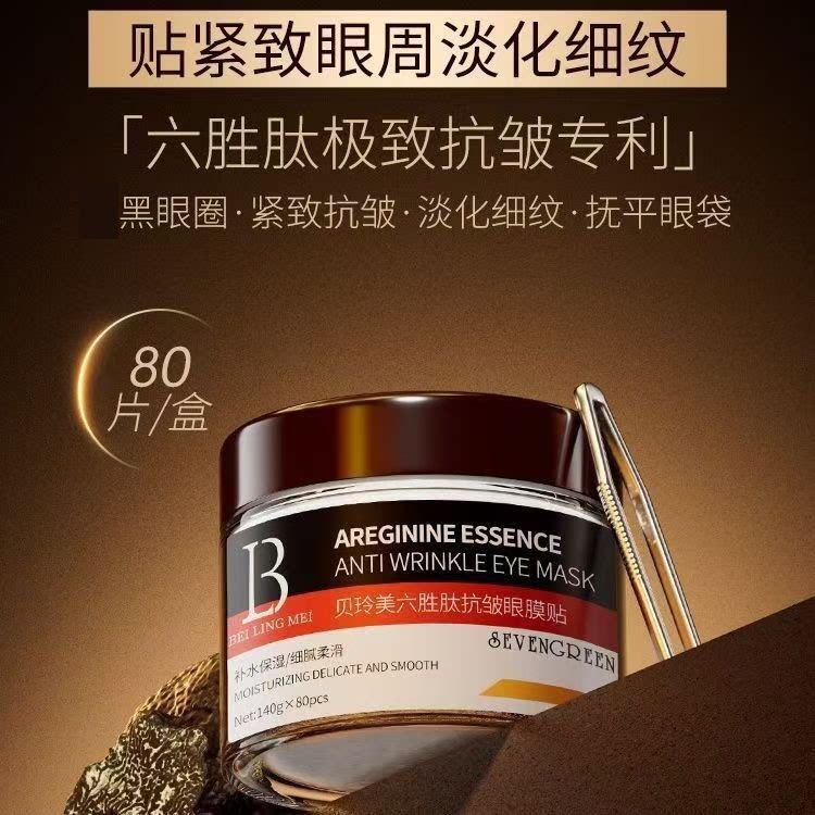 正品国货贝玲美六胜肽抗皱眼膜贴保湿紧致眼周淡化细纹黑眼圈