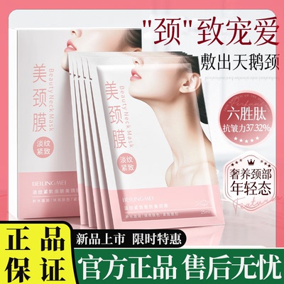 正品贝玲美淡纹紧致嫩肤美颈膜补水提亮肤色提拉紧致淡纹滋润皮肤