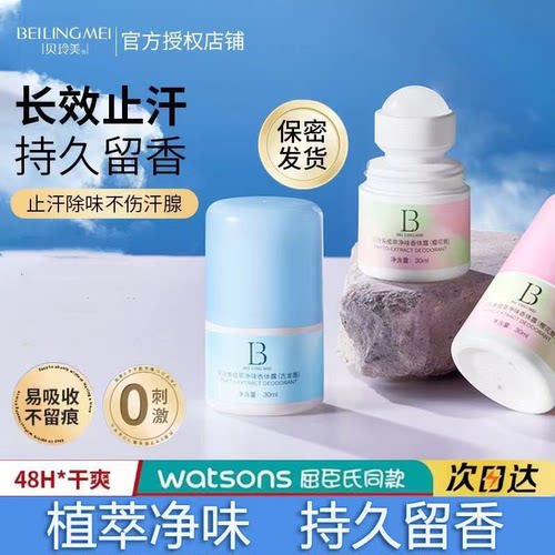 贝玲美止汗露走香珠体露男女士腋下净味清爽不沾腻持久留香学生党