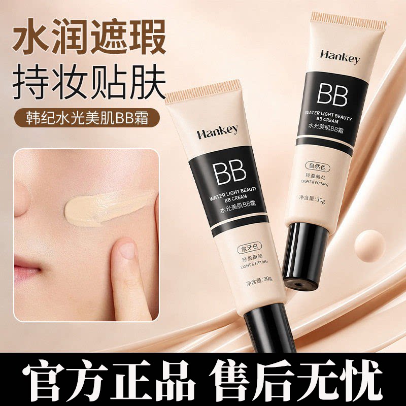 正品国货韩纪水光美肌bb霜粉底膏遮瑕持久不脱妆自然肤贴持妆