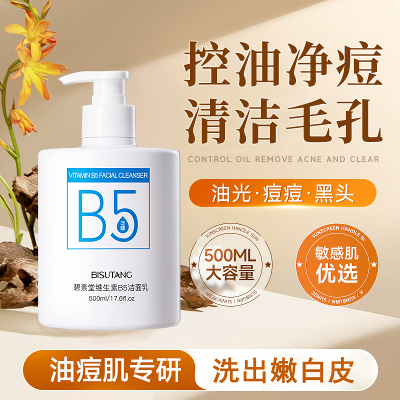 碧素堂维生素B5洁面乳补
