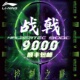 李宁战戟9000羽毛球拍官方正品 碳纤维战戟8000控制专业比赛单拍