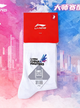 李宁羽毛球袜男运动袜精梳棉吸汗防滑中袜透气儿童休闲袜AWSU075