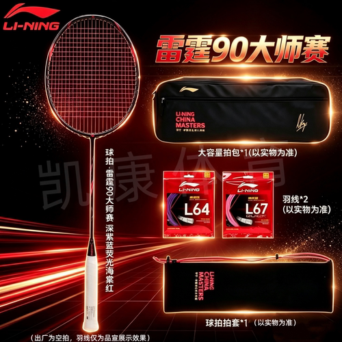 李宁新款羽毛球拍雷霆90大师赛
