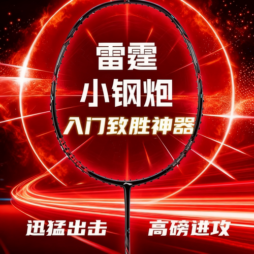 李宁雷霆小钢炮进攻小80全碳素拍