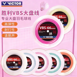 威克多VICTOR胜利VBS66NRL大盘线羽毛球拍线70大盘专业高弹耐用