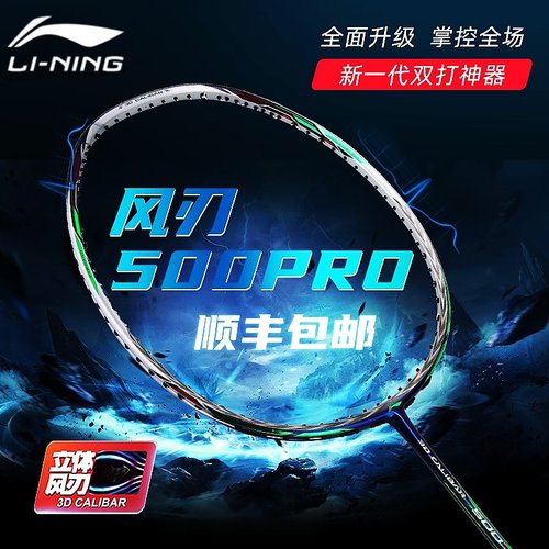 李宁风刃500PRO双打进攻羽毛球拍