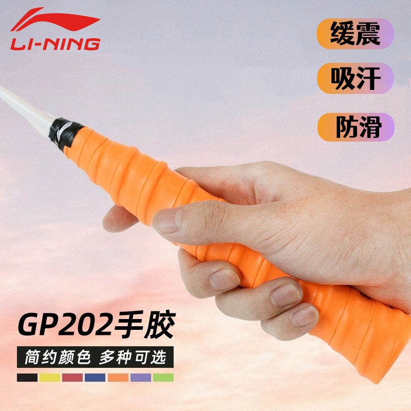 李宁羽毛球拍耐磨减震龙骨手胶