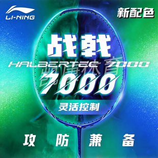 李宁战戟7000二代新色羽毛球拍七千官方正品碳素专业学生比赛单拍
