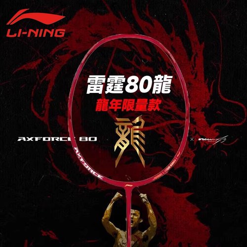 李宁羽毛球拍谌龙雷霆80进攻单拍