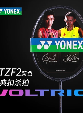 YONEX尤尼克斯羽毛球拍李宗伟同款VTZF2/VT70ETN碳素提升单拍