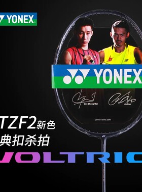 YONEX尤尼克斯羽毛球拍李宗伟同款VTZF2/VT70ETN碳素提升单拍