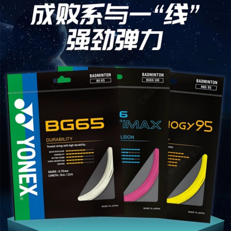 尤尼克斯羽毛球线BG80耐打进攻线