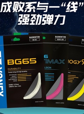 尤尼克斯羽毛球线BG65YONEX80p线YYXB63穿线高弹耐打进攻控制正品