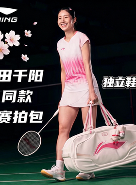李宁志田千阳同款羽毛球包