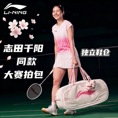 李宁志田千阳同款羽毛球包