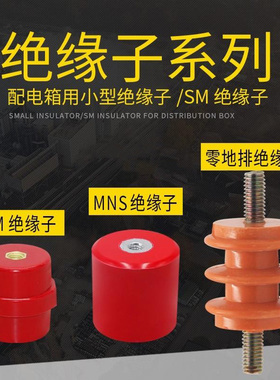 配电柜低压绝缘子M6 M8黄色绝缘柱 SM绝缘子 单边杆 不带杆通用