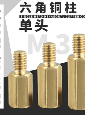 M3单头六角铜柱铜螺柱螺丝4/5/6/7/8/10/12/15/20/25/30/40-60MM