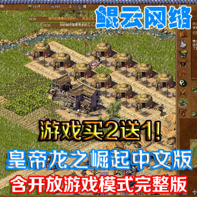 买2送1模拟经营建设即时战略单机游戏皇帝龙之崛起中文版送秘籍