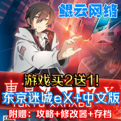 买2送1角色扮演PC单机游戏东京迷城eX+中文版含攻略 修改 存档