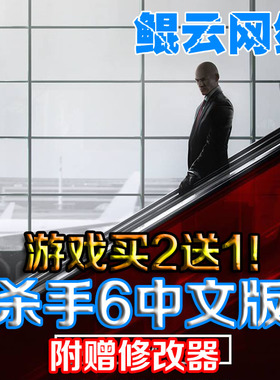 暗杀潜入射击动作PC单机游戏杀手6中文版含DLC送修改 绿色版