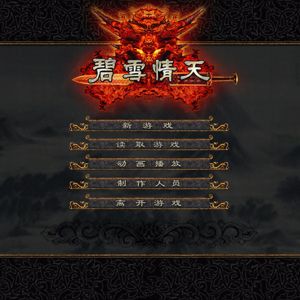 买2送1怀旧武侠PC单机游戏碧雪情天原版/外传冰雪传奇送攻略修改