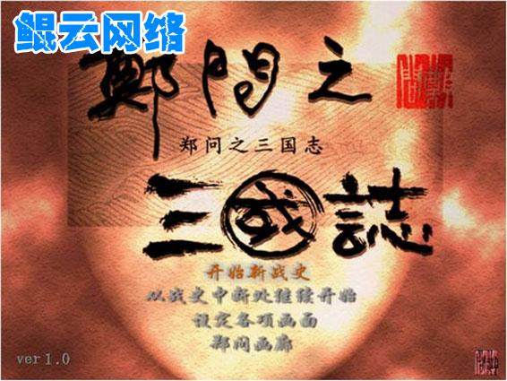 买2送1怀旧策略战棋PC单机游戏 郑问之三国志中文版 送攻略修改器