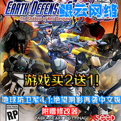 买2送1射击PC单机游戏地球防卫军4.1中文版绝望阴影再袭含修改