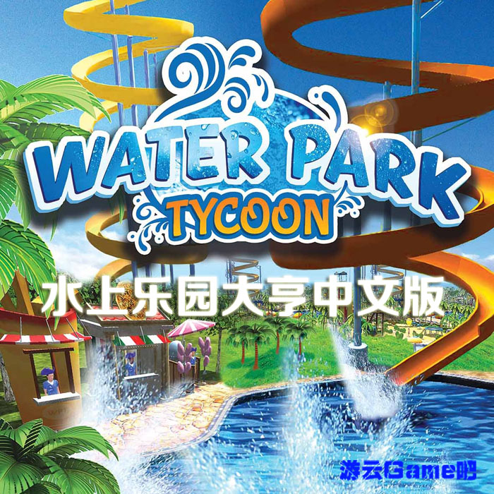 买2送1建设模拟经营PC单机游戏 水上乐园大亨中文版 送攻略修改器