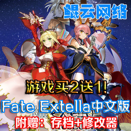 买2送1动作冒险PC单机游戏 Fate Extella中文版 含DLC 存档 修改