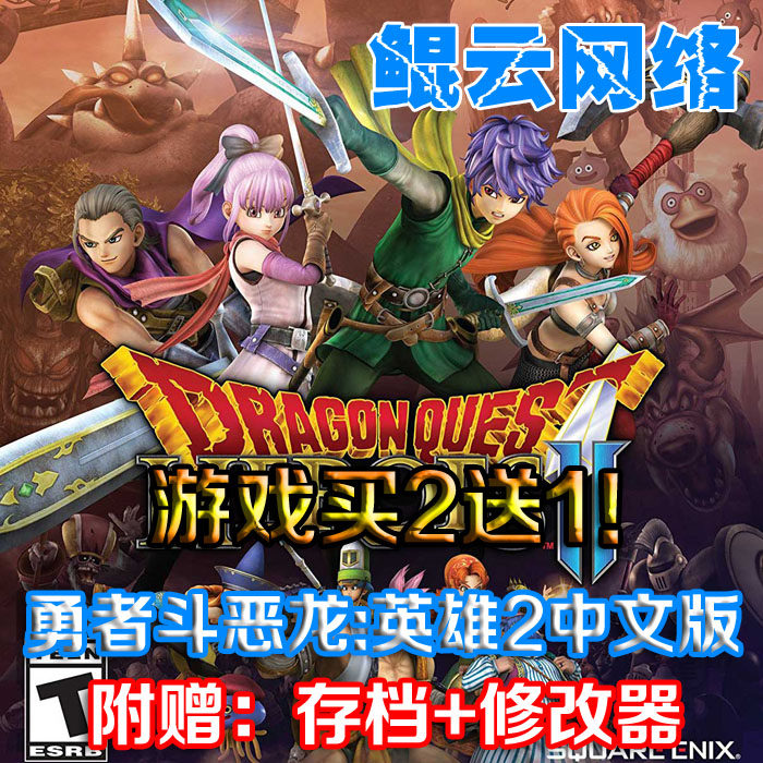 买2送1动作角色扮演PC单机游戏 勇者斗恶龙英雄2中文版含存档修改