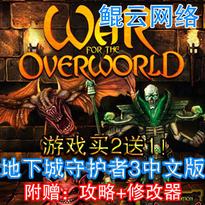 买2送1PC单机游戏RTS地下城守护者3中文版超越世界战争含攻略修改