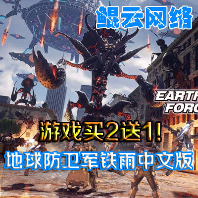 买2送1射击动作科幻PC单机游戏 地球防卫军铁雨中文版1.01含DLC