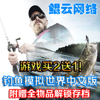 买2送1模拟经营PC单机游戏 钓鱼模拟世界中文版 含全物品解锁存档