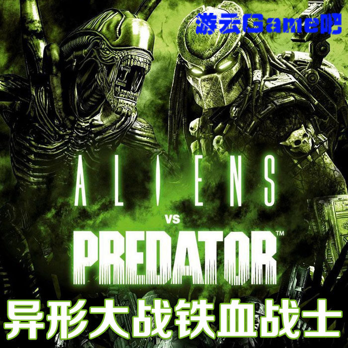 买2送1异形大战铁血战士中文版AVP动作射击PC单机游戏赠攻略修改