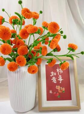 柿柿如意大吉大利摆件DIY制作花束送亲人节日礼物材料包2024年