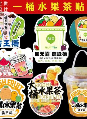 杨枝甘露贴纸一桶水果茶贴纸标签