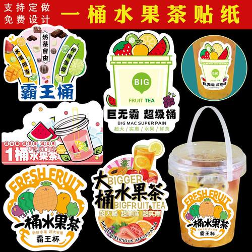 杨枝甘露贴纸一桶水果茶贴纸标签
