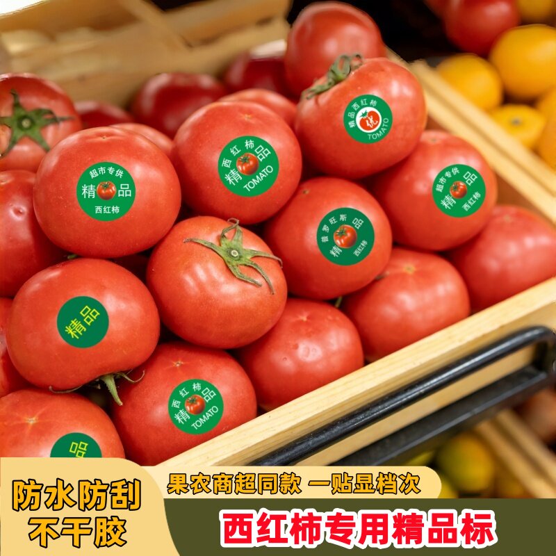 西红柿标签贴纸精品不干胶