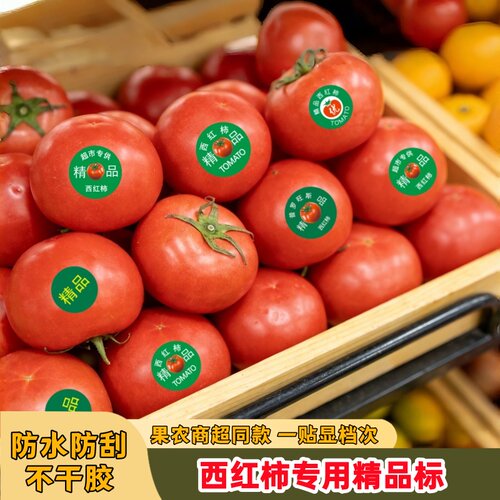西红柿标签贴纸精品不干胶