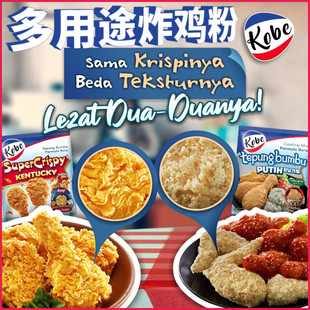 印尼炸粉KOBE多用途炸鸡粉70g*2包KENTUCKY肯塔基炸鸡粉 万用炸粉
