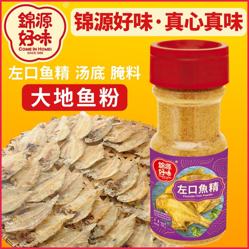 马来西亚锦源好味牌左口鱼精大地鱼粉 比目鱼干粉 汤底腌料调味粉