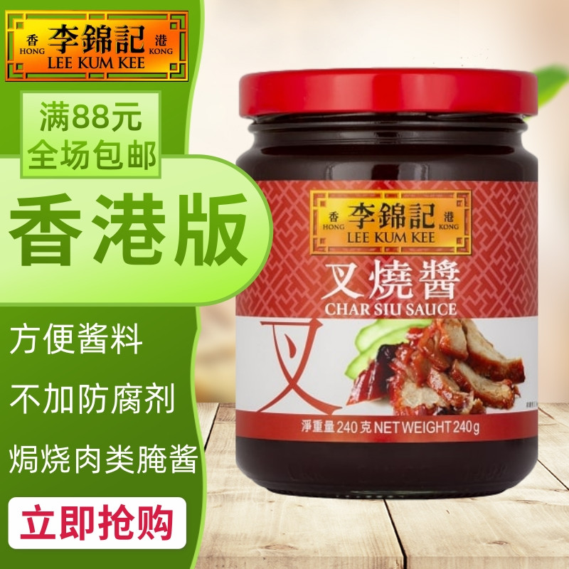香港版李锦记叉烧酱调味酱料腌制叉烧焗烧肉酱240g自制港式叉烧肉