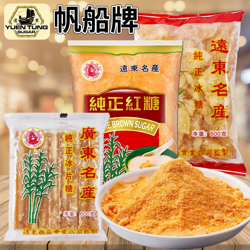 香港远东糖厂出品帆船牌纯正冰糖/红糖/片糖/白砂糖 家用烘焙原料