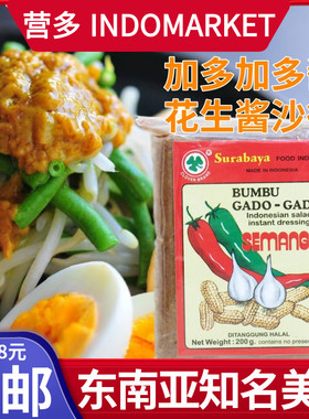 印尼surabaya泗水牌花生糕花生酱沙律bumbu gado-gado加多加多酱