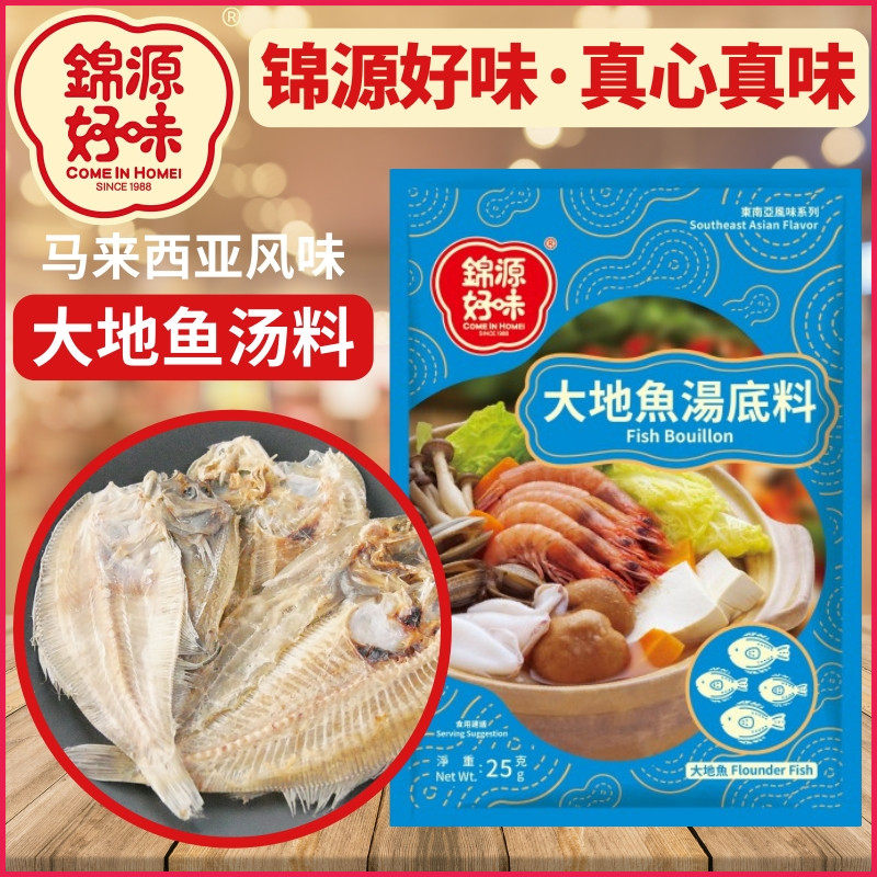 马来西亚homei锦源好味牌 大地鱼汤底料 东南亚风味调味品 25克