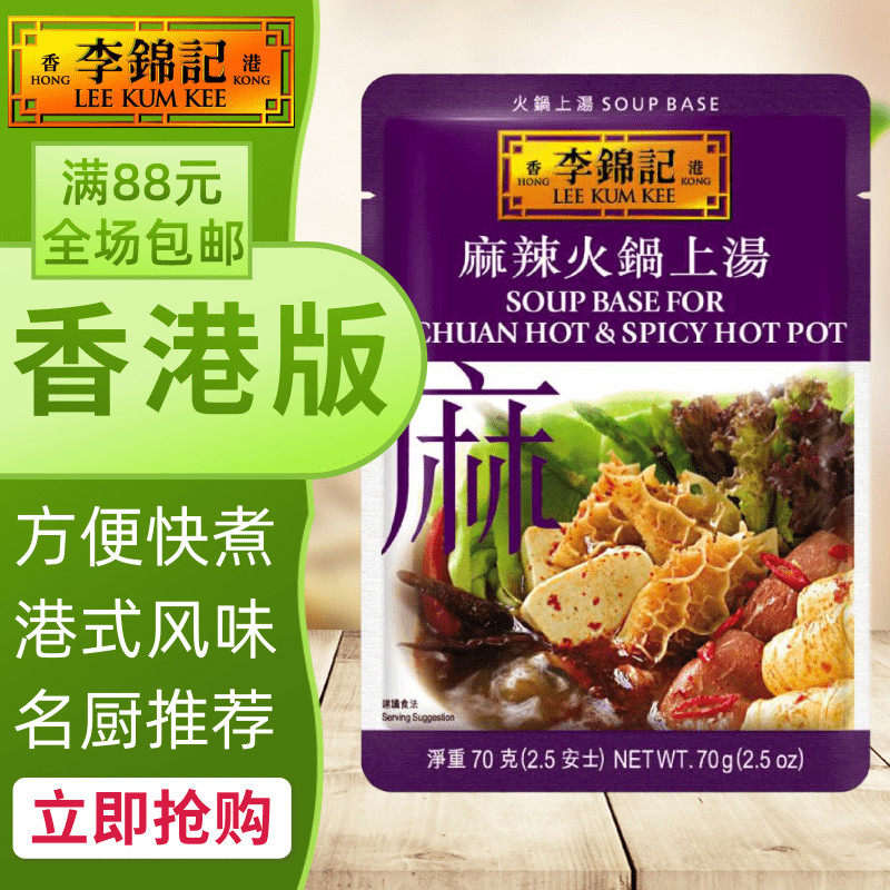 港澳购 港版李锦记 麻辣火锅上汤 火锅汤底 方便煮料/酱包 70g,粮油调味/速食/干货/烘焙,酱类调料,淘宝优惠券,粉丝福利购,淘宝优惠卷