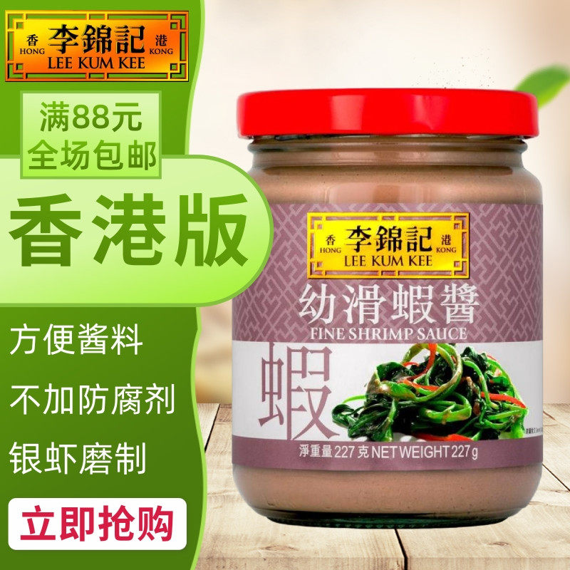 港澳购港版李锦记幼滑227g虾酱图片