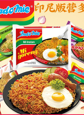 印尼版Indomie营多面捞面汤面Mi goreng Rasa拌面方便面多味可选